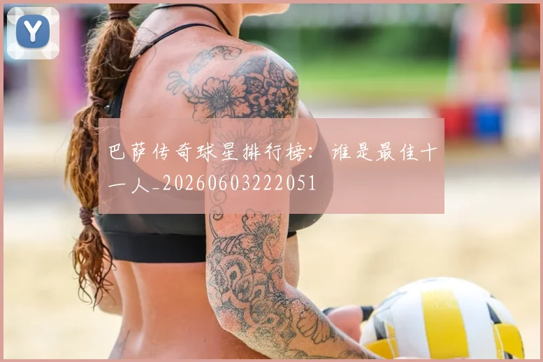 巴萨传奇球星排行榜：谁是最佳十一人_20260603222051