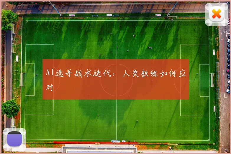 AI选手战术迭代，人类教练如何应对