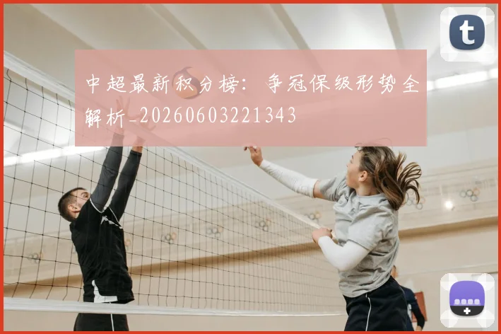 中超最新积分榜：争冠保级形势全解析_20260603221343