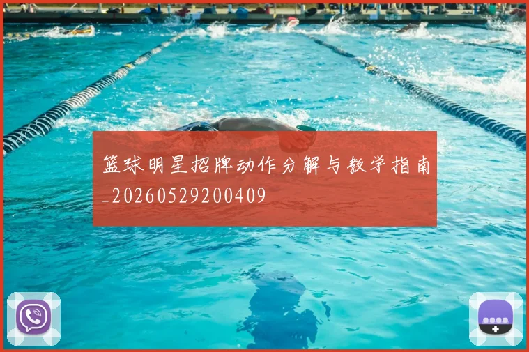 篮球明星招牌动作分解与教学指南_20260529200409