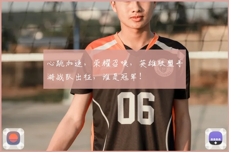 心跳加速，荣耀召唤，英雄联盟手游战队出征，谁是冠军！