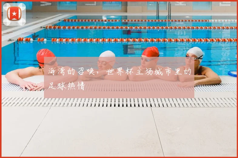 海湾的召唤，世界杯主场城市里的足球热情