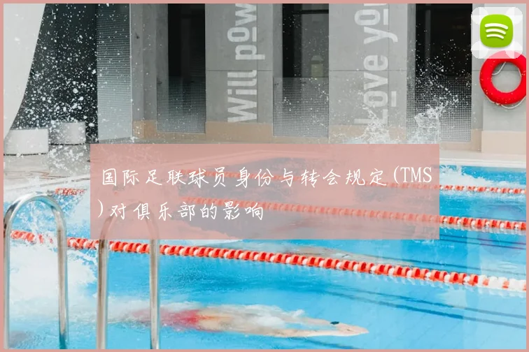 国际足联球员身份与转会规定(TMS)对俱乐部的影响
