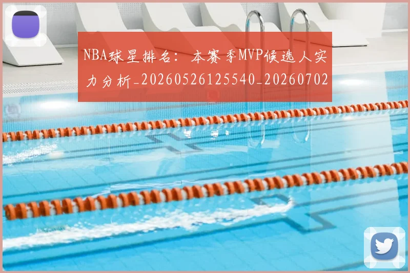 NBA球星排名：本赛季MVP候选人实力分析_20260526125540_20260702165409