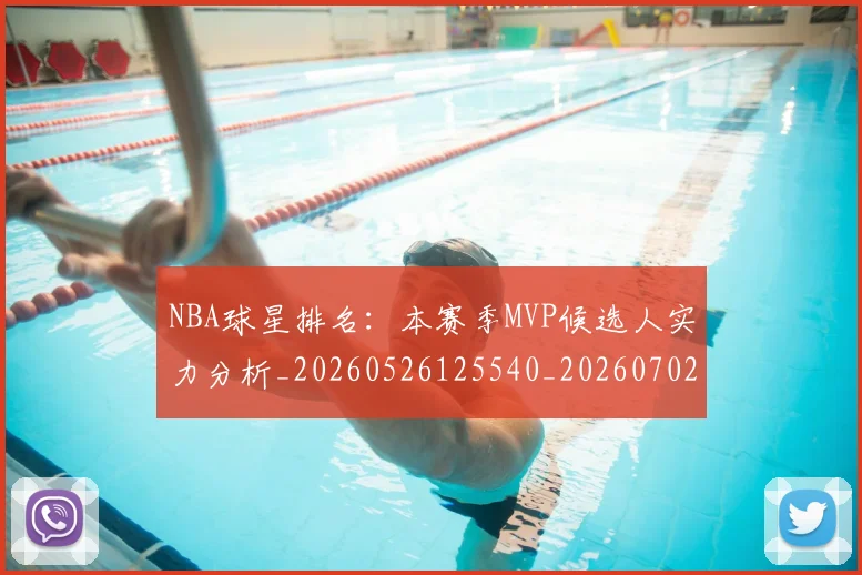 NBA球星排名：本赛季MVP候选人实力分析_20260526125540_20260702165409