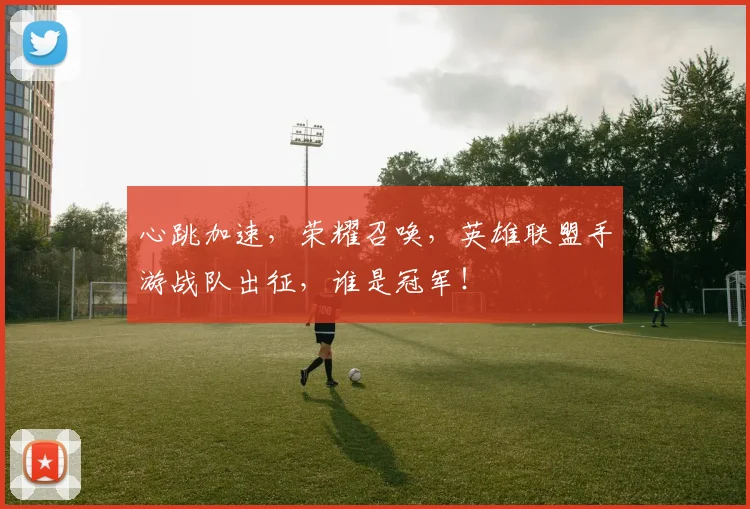 心跳加速，荣耀召唤，英雄联盟手游战队出征，谁是冠军！