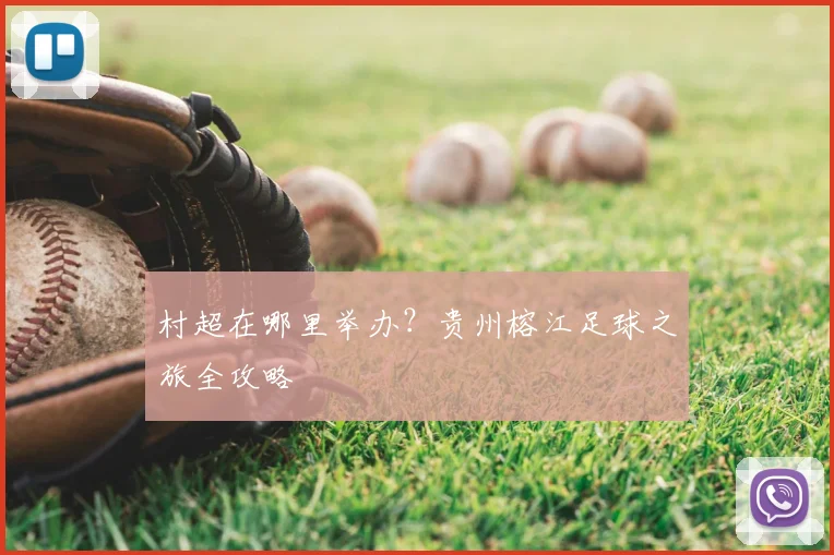 村超在哪里举办？贵州榕江足球之旅全攻略