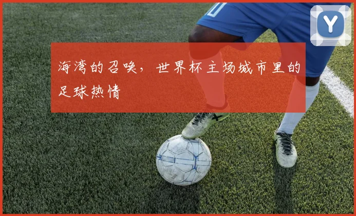 海湾的召唤，世界杯主场城市里的足球热情