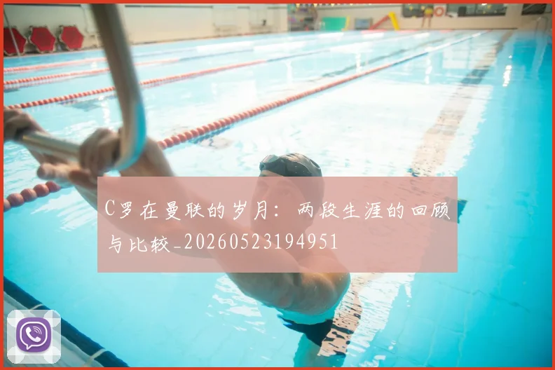 C罗在曼联的岁月：两段生涯的回顾与比较_20260523194951