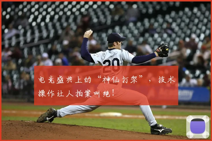 电竞盛典上的“神仙打架”，技术操作让人拍案叫绝！