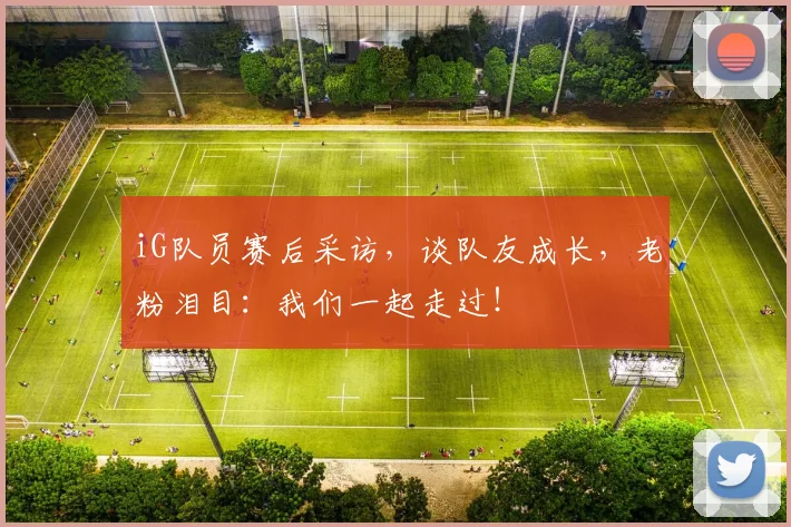 iG队员赛后采访，谈队友成长，老粉泪目：我们一起走过！