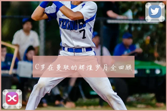 C罗在曼联的辉煌岁月全回顾